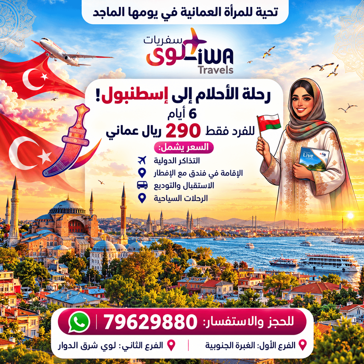 رحلة الأحلام إلى إسطنبول