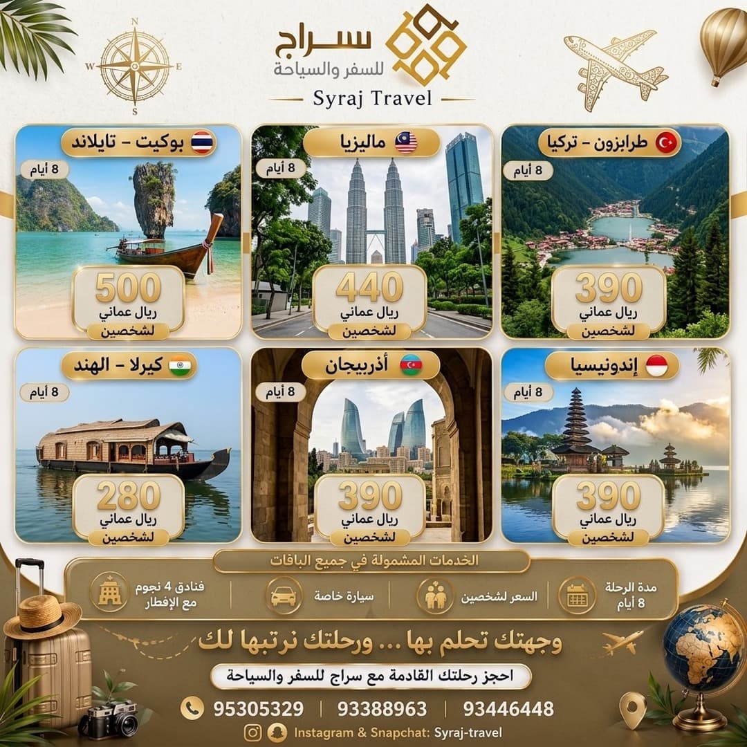 عروض سراج للسفر والسياحة – 6 وجهات سياحية مميزة