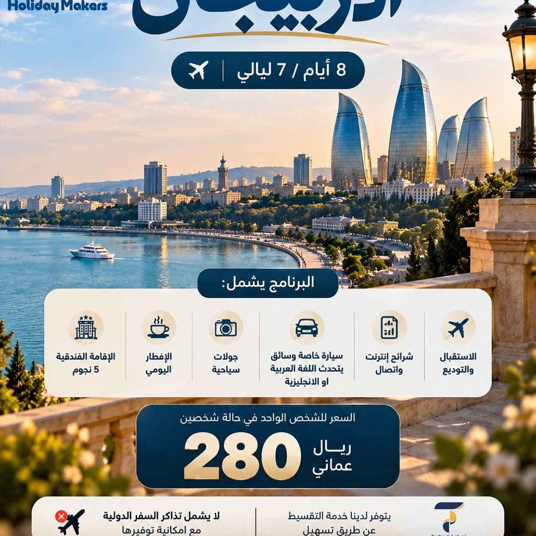 رحلة إلى أذربيجان – 8 أيام و7 ليالٍ