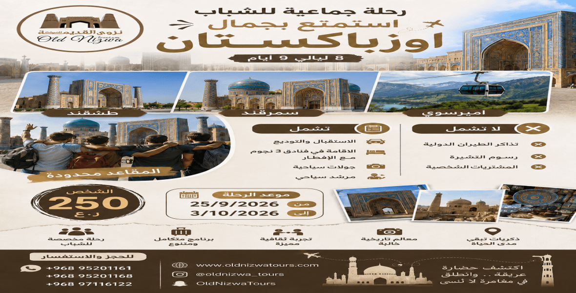 رحلة شبابية لاوزباكستان
