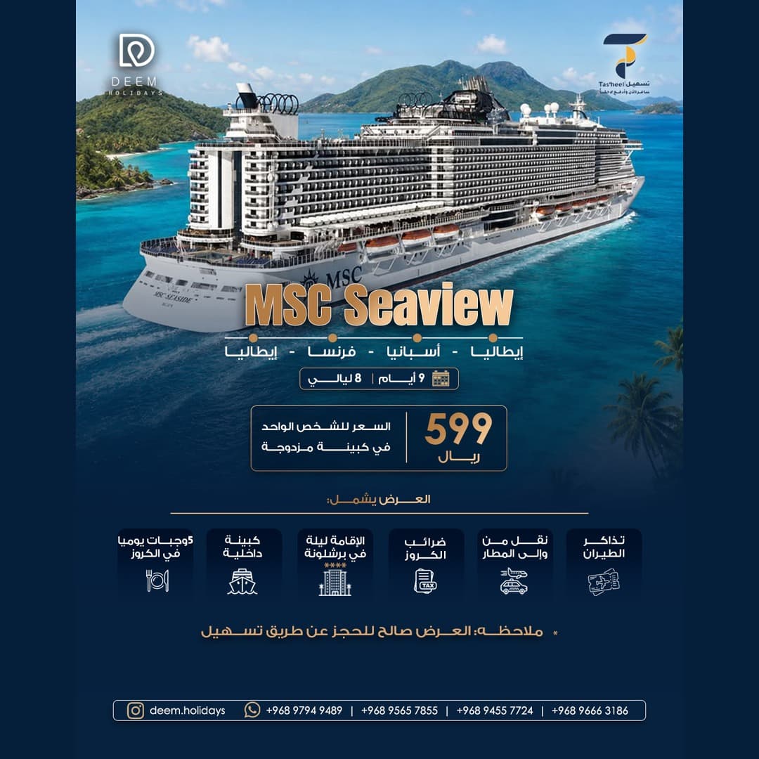 MSC Seaview – رحلة كروز أوروبية