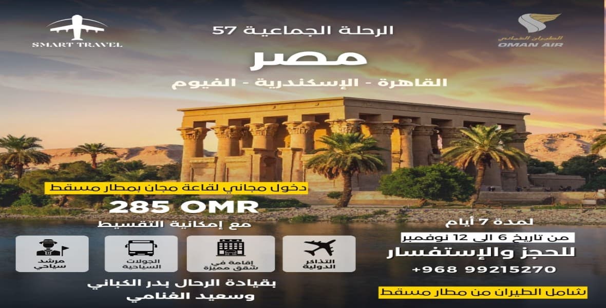الرحلة الجماعية 57 - مصر