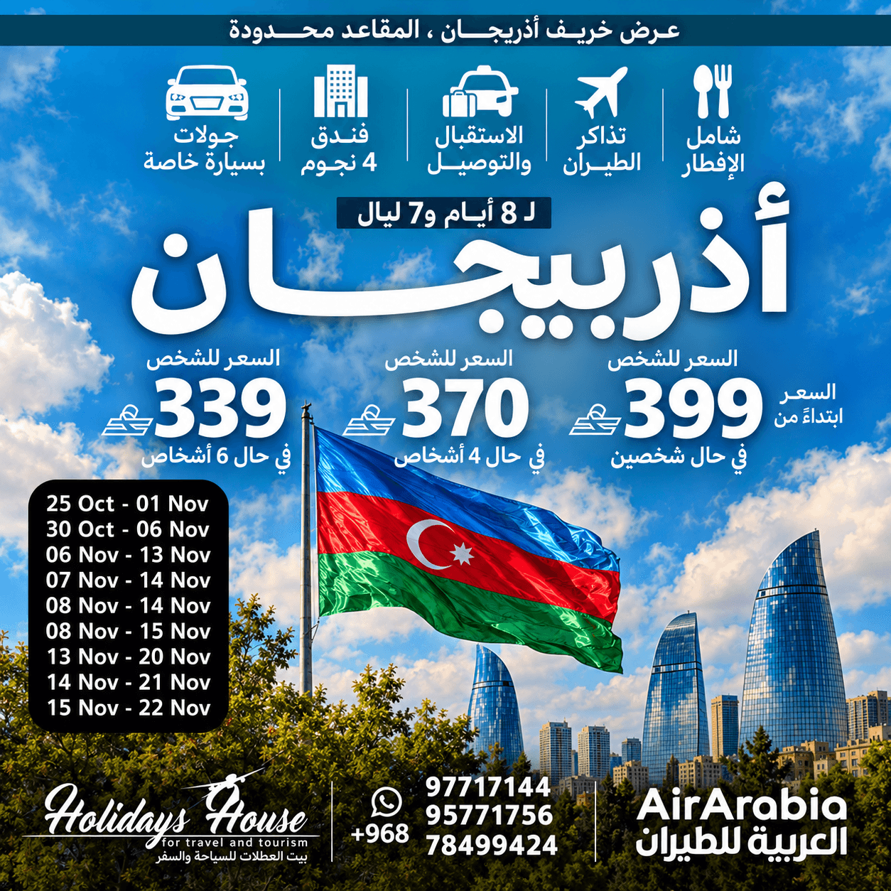 عرض خريف أذربيجان – 8 أيام و7 ليالٍ