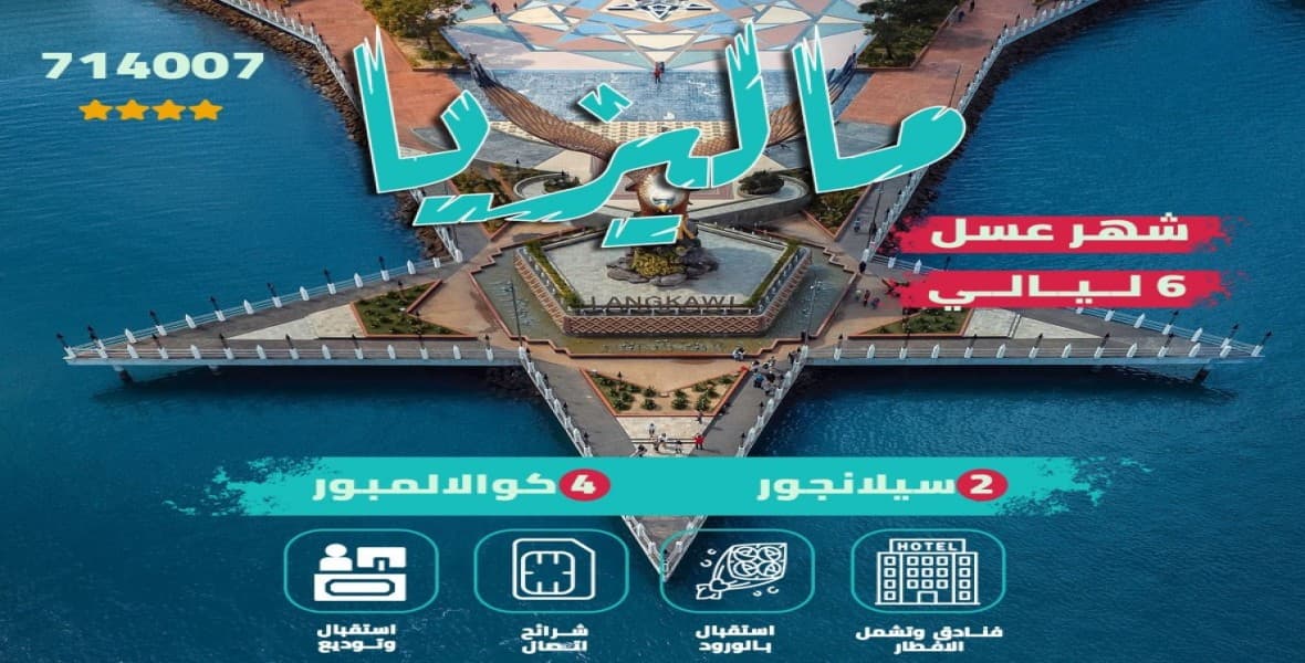 ماليزيا - شهر العسل
