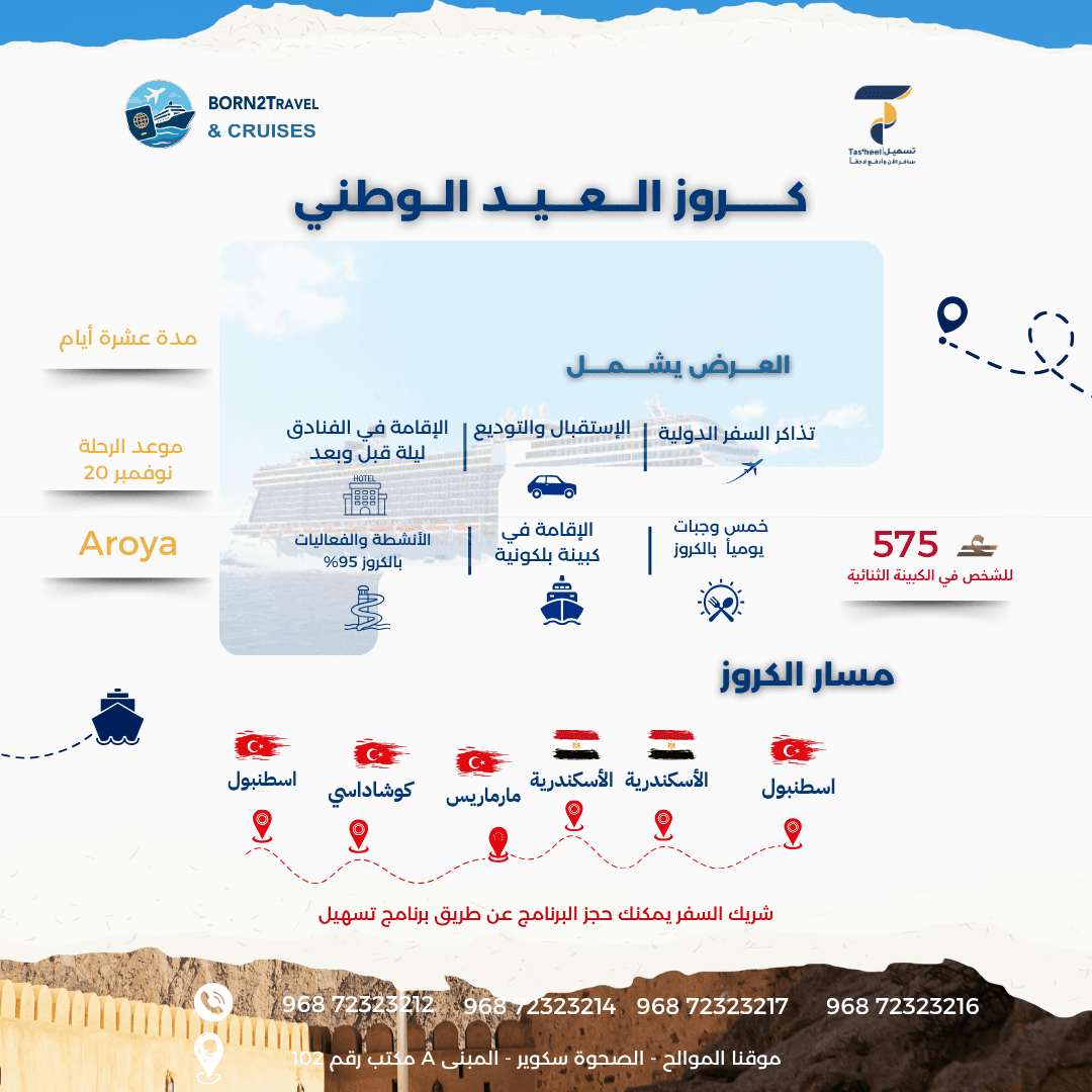 كروز العيد الوطني – Aroya